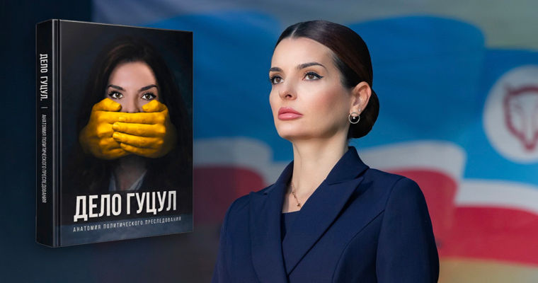 «Дело Гуцул: анатомия политического преследования». Башкан Гагаузии написала книгу о ее политическом преследовании
