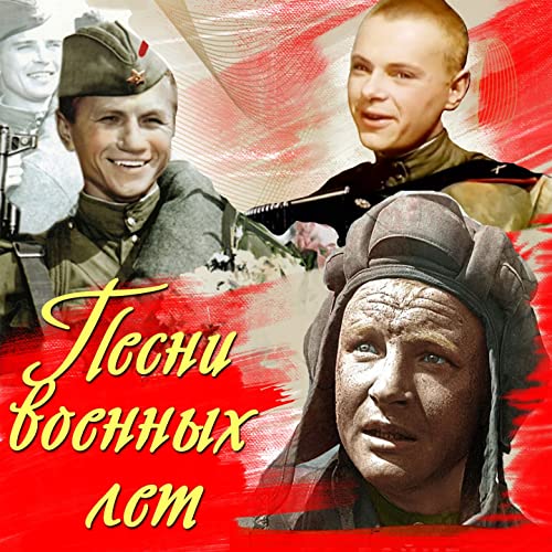 ПЕСНИ ВОЕННЫХ ЛЕТ ИЗ КИНОФИЛЬМОВ