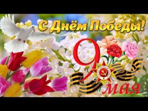 С ДНЕМ ПОБЕДЫ!