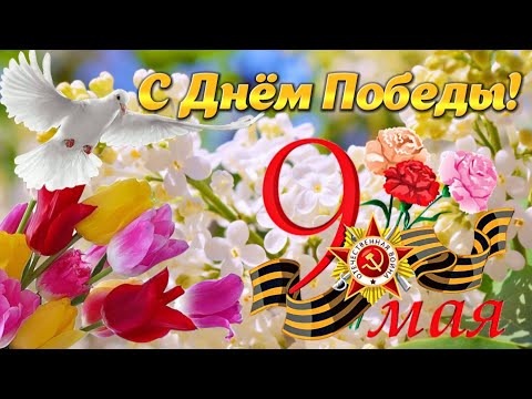С ДНЕМ ПОБЕДЫ!